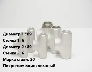Тройник стальной 89х6 -89х6 Сталь: 20 оцинкованный